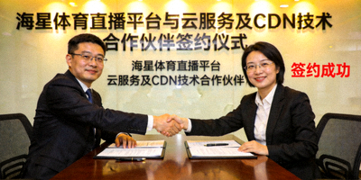 海星体育直播平台与知名云服务及CDN技术合作伙伴签约仪式