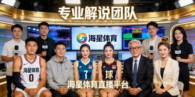 海星体育直播平台专业解说团队合影，包含前运动员与资深评论员