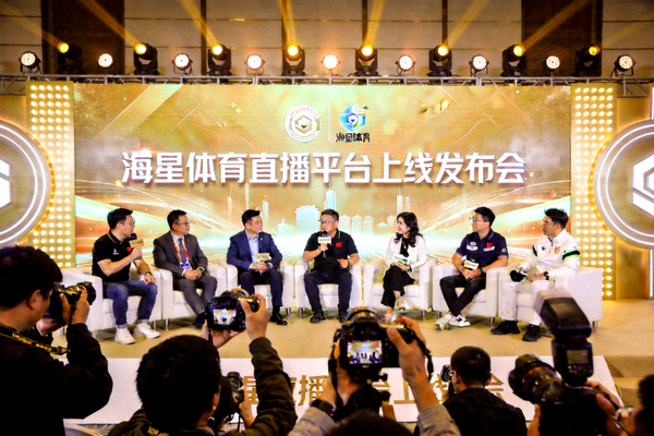 海星体育直播平台上线发布会现场，嘉宾与媒体齐聚一堂