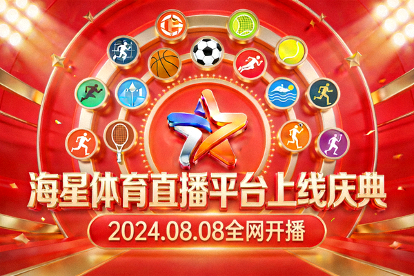 海星体育直播平台上线庆典主题横幅，展示多种体育项目图标环绕海星Logo